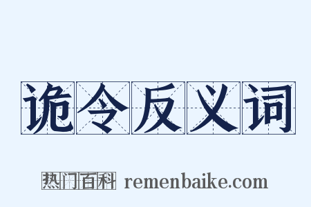 诡令反义词是什么意思的图片